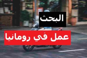 افضل الطرق للبحث عن عمل في رومانيا