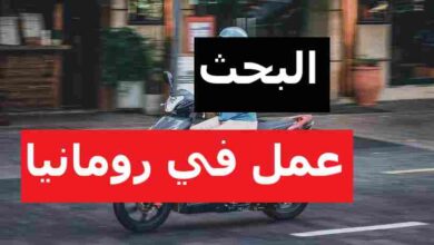 افضل الطرق للبحث عن عمل في رومانيا