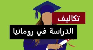 تكاليف الدراسة في رومانيا اقساط الدراسة في رومانيا