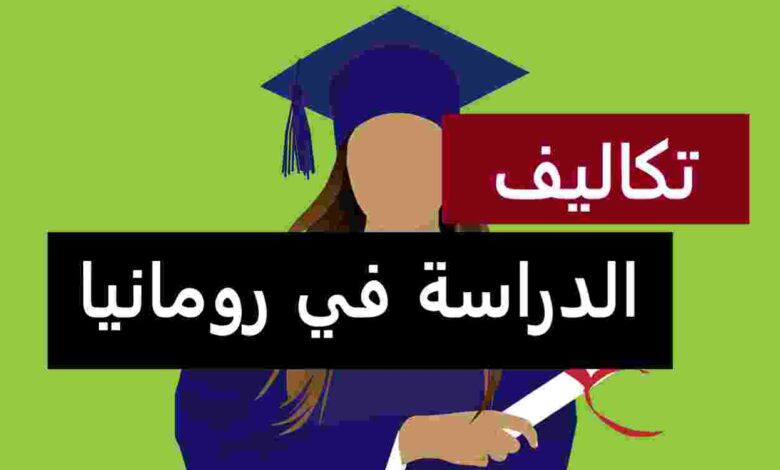 تكاليف الدراسة في رومانيا اقساط الدراسة في رومانيا 