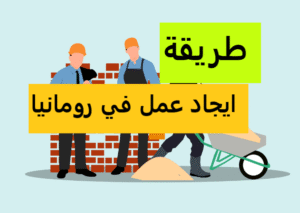 طريقة إيجاد والحصول علي عمل في رومانيا