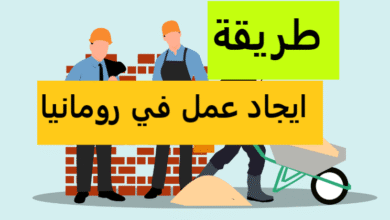 طريقة إيجاد والحصول علي عمل في رومانيا 