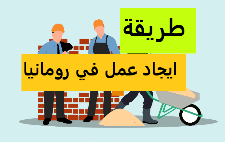طريقة إيجاد والحصول علي عمل في رومانيا 