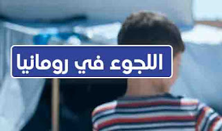 كل ما يتعلق باللجوء في رومانيا من تفاصيل ومعلومات