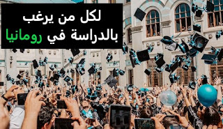 هل تريد الدراسة في رومانيا اليك جميع المعلومات